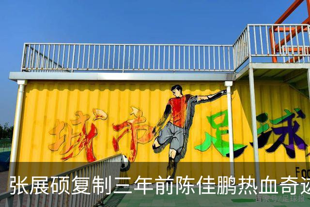 张展硕复制三年前陈佳鹏热血奇迹 游出1分42秒92分段他回应：正常