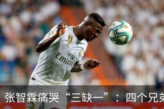 张智霖痛哭“三缺一”：四个兄弟搓麻将三十年，交情有多深？