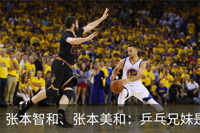 张本智和、张本美和：乒乓兄妹是这样练成的