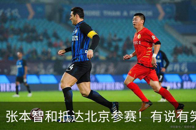 张本智和抵达北京参赛！有说有笑不受私生活争议影响 要在中国夺冠