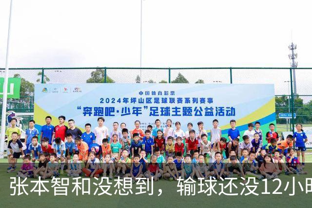 张本智和没想到，输球还没12小时，王楚钦却因一举动扭转了口碑