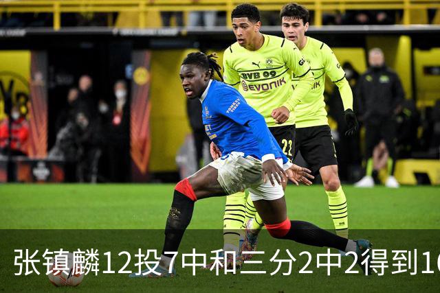 张镇麟12投7中&三分2中2得到16分6板1断 正负值+28全场最高！