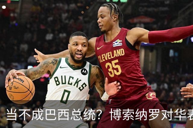 当不成巴西总统？博索纳罗对华表态激起千层浪，竞争对手还有底牌