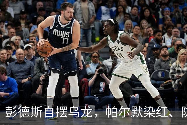 彭德斯自摆乌龙，帕尔默染红、防线出错，切尔西主场不敌热刺