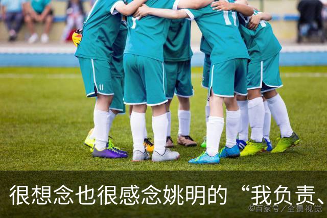 很想念也很感念姚明的“我负责、我辞职、我不误人子弟”，更佩服他的说到做到
