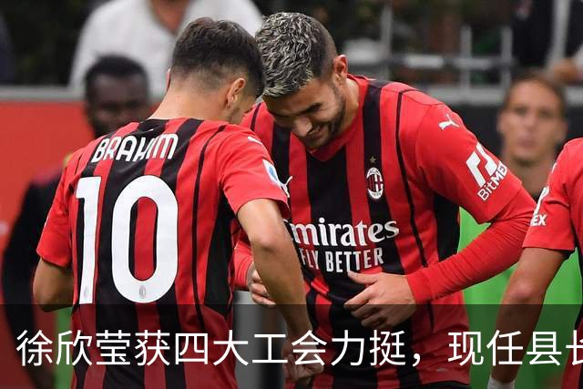 徐欣莹获四大工会力挺，现任县长杨文科称赞其是最佳接棒人选