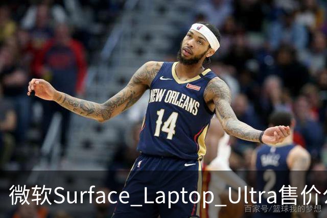微软Surface Laptop Ultra售价公布：起价21988元