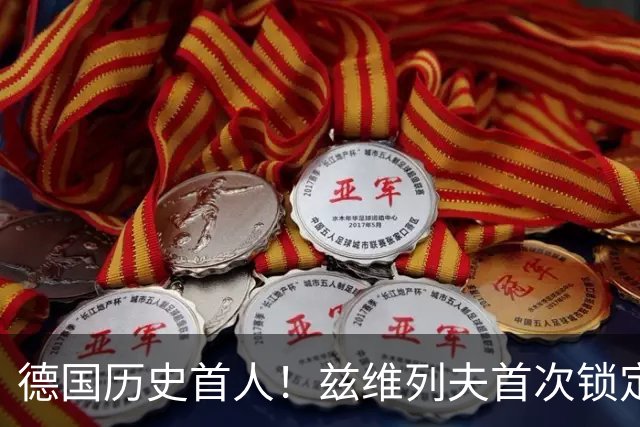 德国历史首人！兹维列夫首次锁定年终世界第一 创首次最老纪录