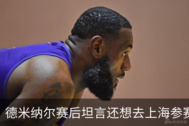 德米纳尔赛后坦言还想去上海参赛；罗迪克认为德约应该多参赛
