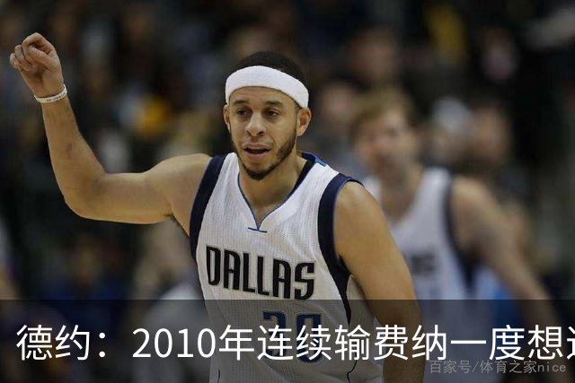 德约：2010年连续输费纳一度想退役，不再模仿别人学会做自己