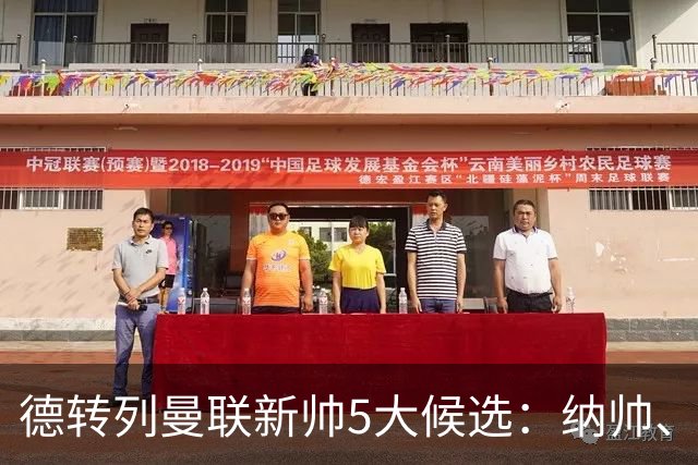 德转列曼联新帅5大候选：纳帅、埃迪豪、许尔策勒、孔蒂、埃梅里