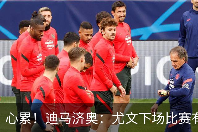 心累！迪马济奥：尤文下场比赛有多达8人缺阵