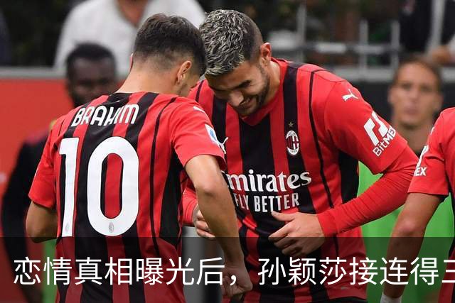 恋情真相曝光后，孙颖莎接连得三大好消息，彻底和王楚钦拉开距离