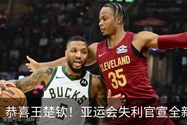 恭喜王楚钦！亚运会失利官宣全新代言，国乒队长商业价值依旧顶流