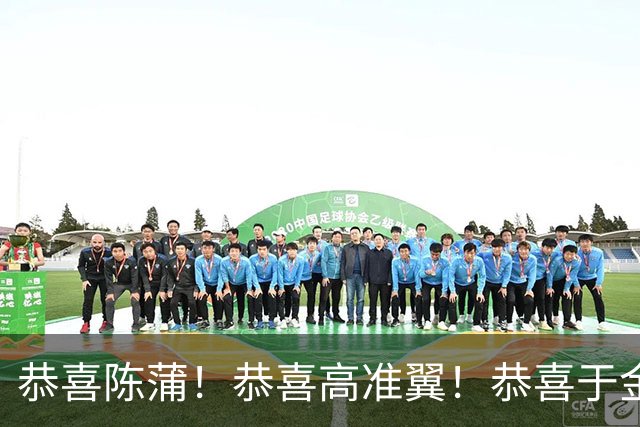 恭喜陈蒲！恭喜高准翼！恭喜于金永，前泰山主帅郝伟也更新动态