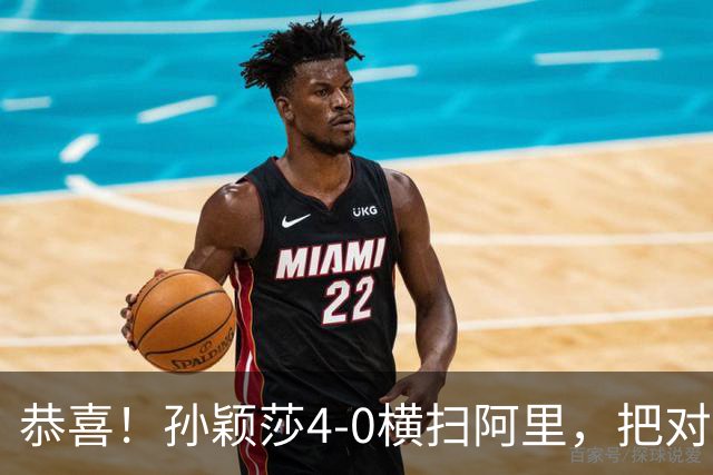 恭喜！孙颖莎4-0横扫阿里，把对手打到崩溃，赛后迎三个好消息