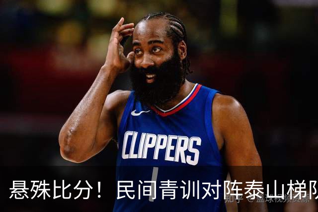 悬殊比分！民间青训对阵泰山梯队引全网讨论