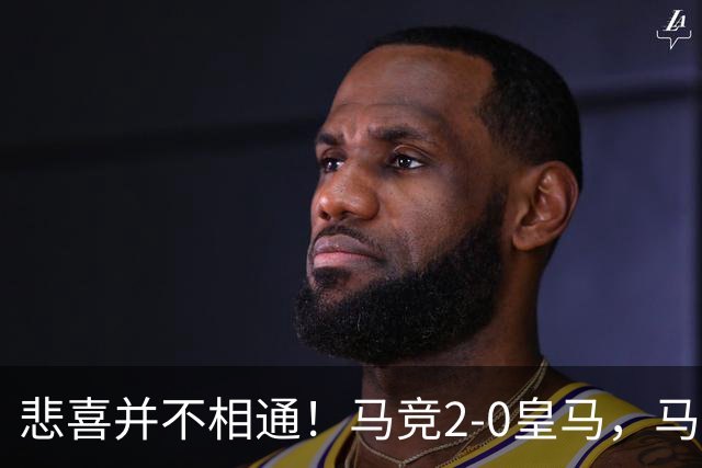 悲喜并不相通！马竞2-0皇马，马竞主席看台憋笑，老佛爷神情僵硬