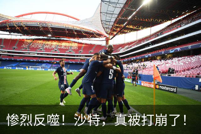 惨烈反噬！沙特，真被打崩了！