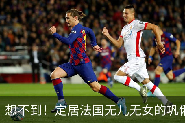 想不到！定居法国无儿无女的巩俐，竟给76岁的张艺谋留下一手好牌