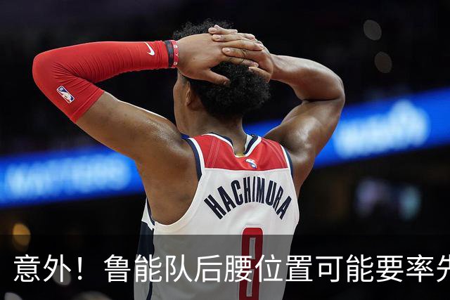 意外！鲁能队后腰位置可能要率先进行瘦身，未来值得期待
