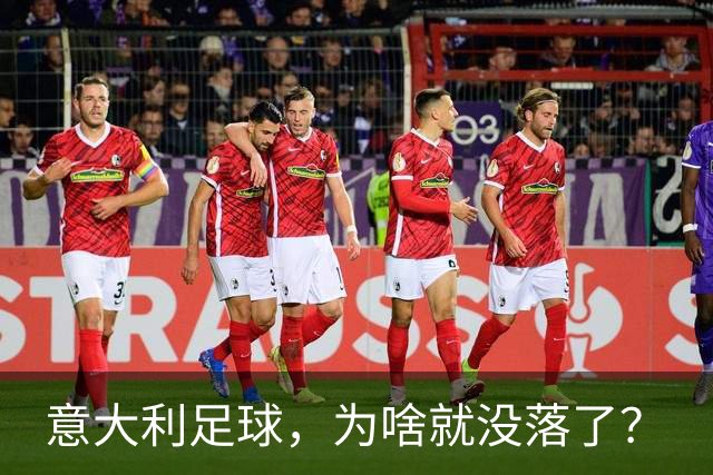 意大利足球，为啥就没落了？