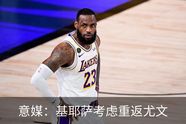意媒：基耶萨考虑重返尤文