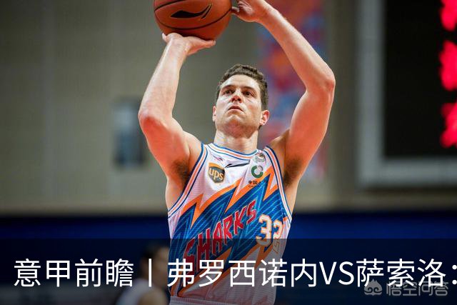 意甲前瞻丨弗罗西诺内VS萨索洛：绿巴萨遇强则强，遇弱呢？
