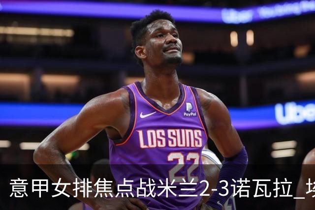 意甲女排焦点战米兰2-3诺瓦拉 埃格努28分难救主
