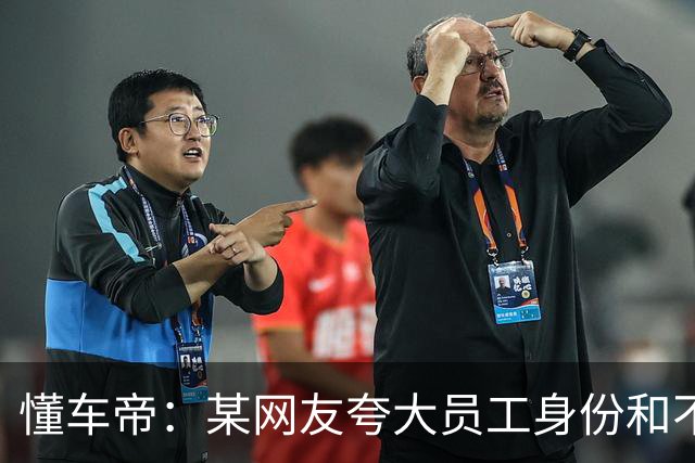 懂车帝：某网友夸大员工身份和不实内容，已启动法律固证