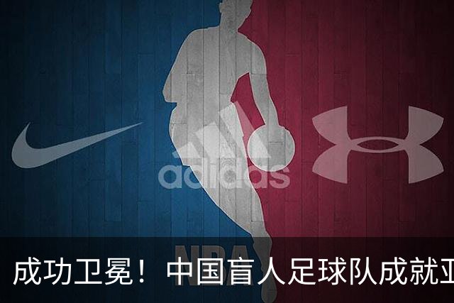 成功卫冕！中国盲人足球队成就亚残运会“三冠王”