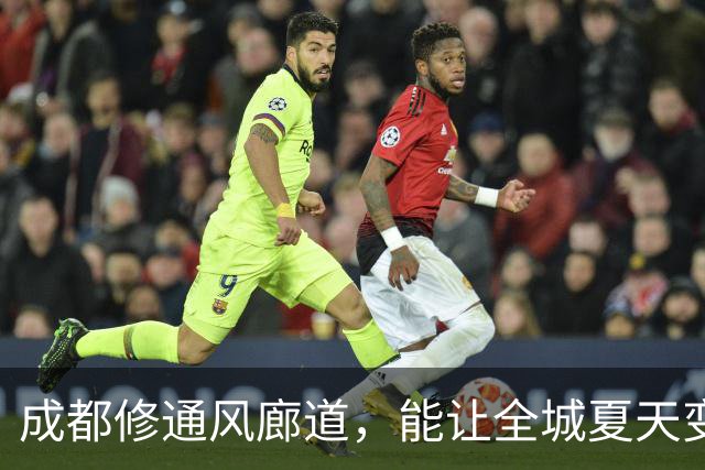 成都修通风廊道，能让全城夏天变凉快吗？