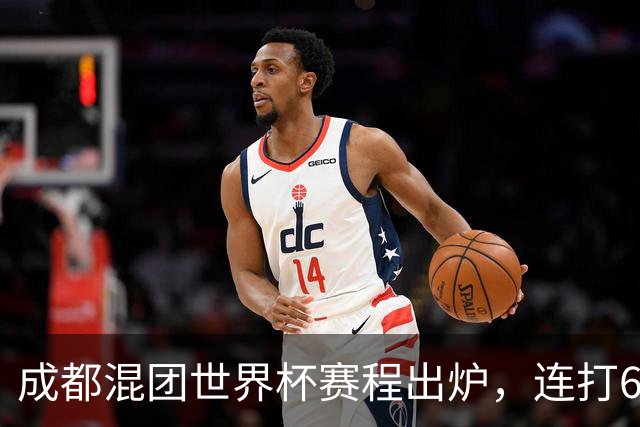 成都混团世界杯赛程出炉，连打6天无休，王楚钦孙颖莎王曼昱带伤再扛魔鬼赛程
