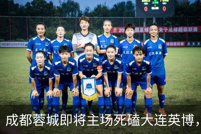 成都蓉城即将主场死磕大连英博，俱乐部或提前做出重要决定