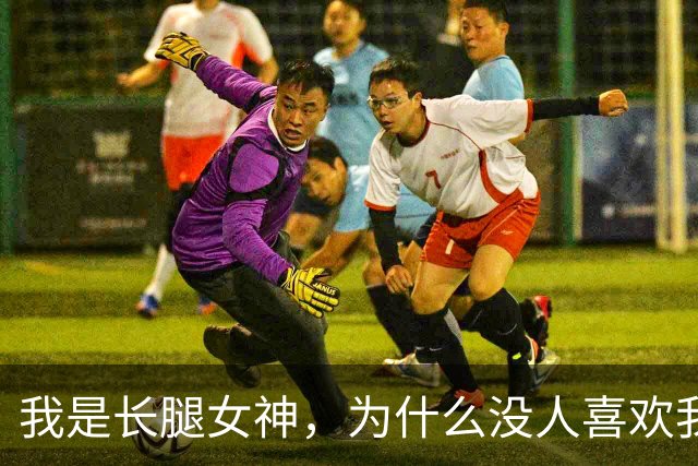 我是长腿女神，为什么没人喜欢我呢？