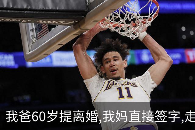 我爸60岁提离婚,我妈直接签字,走出民政局时却冷笑:等你跪着求我