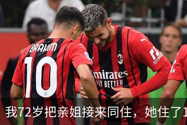 我72岁把亲姐接来同住，她住了1个月说：这房子得有我一半