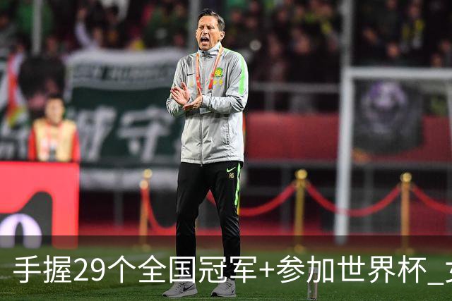 手握29个全国冠军+参加世界杯 女足国脚已当了19年城管