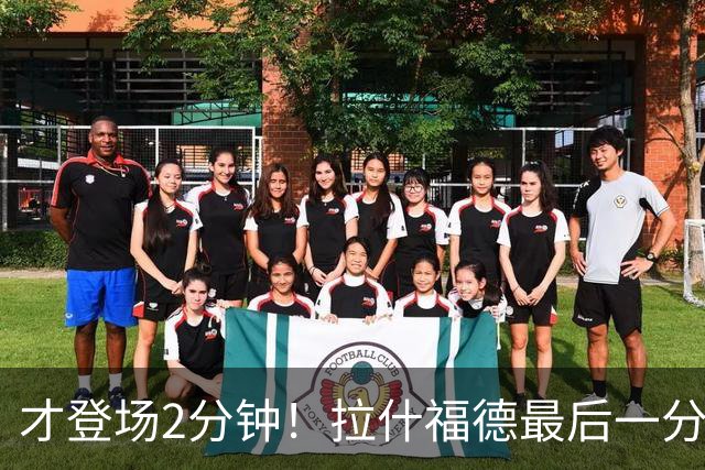 才登场2分钟！拉什福德最后一分钟带球推进 被对面从身后赶上抢断