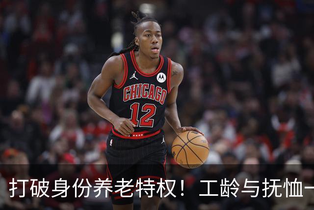 打破身份养老特权！工龄与抚恤一视同仁，才是社保最该有的公平