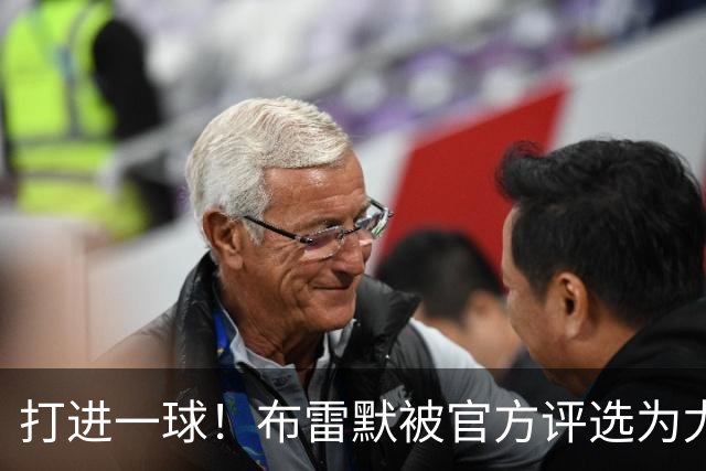 打进一球！布雷默被官方评选为尤文2-0亚特兰大全场最佳