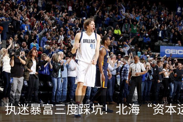 执迷暴富三度踩坑！北海“资本运作”受害者：醒悟一瞬，沉沦一生
