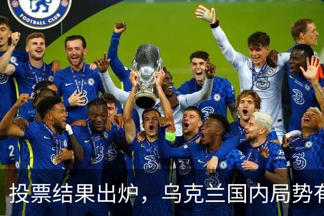 投票结果出炉，乌克兰国内局势有变，乌总检察长连夜离境