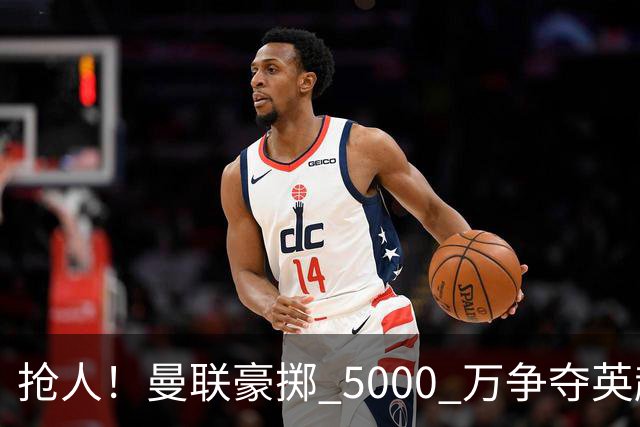 抢人！曼联豪掷 5000 万争夺英超天才，19 岁新星松口愿意离队