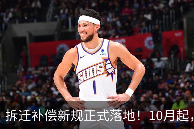 拆迁补偿新规正式落地！10月起，补偿标准、户籍认定通通有变