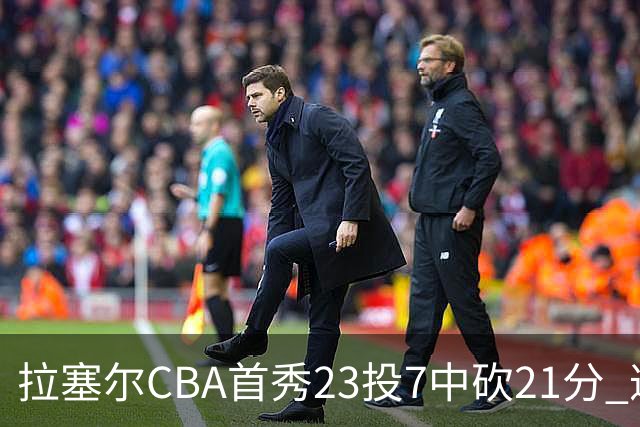 拉塞尔CBA首秀23投7中砍21分 遭深圳中锋大帽