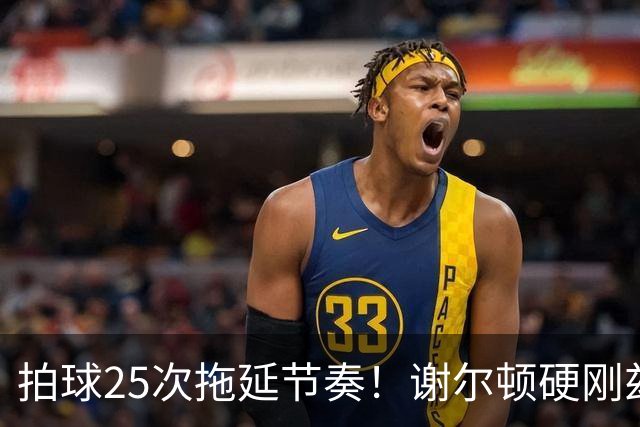 拍球25次拖延节奏！谢尔顿硬刚兹维列夫冗长发球流程规则不合理