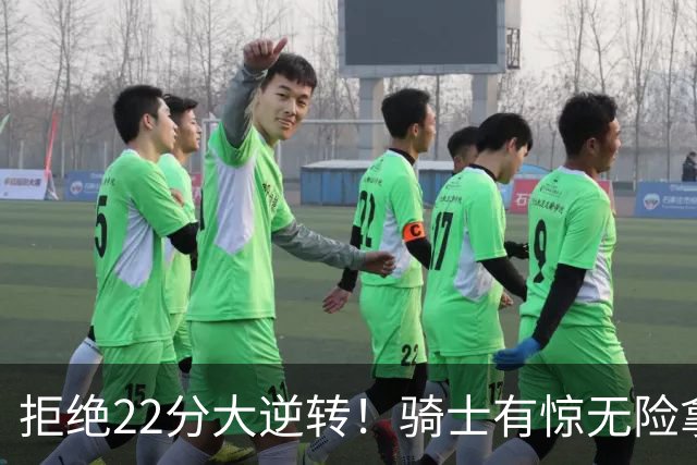拒绝22分大逆转！骑士有惊无险拿到首胜，哈登8中1轰12分8助