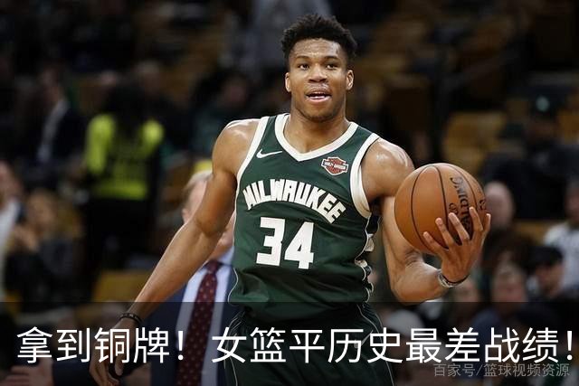 拿到铜牌！女篮平历史最差战绩！