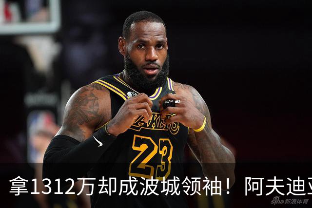 拿1312万却成波城领袖！阿夫迪亚25分钟26+9稳定如斯 美媒：再度飞跃